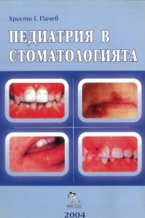 Педиатрия в стоматологията