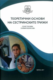 Теоретични основи на сестринските грижи