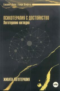 Психотерапия с достойнство. Логотерапия нагледно