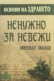 Основи на здравето. Ненужно за невежи