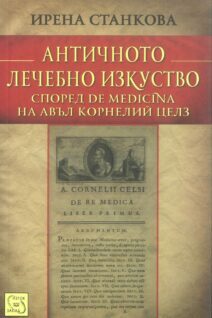 Античното лечебно изкуство