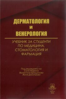Дерматология и венерология. Учебник за студенти по медицина, стоматология и фармация