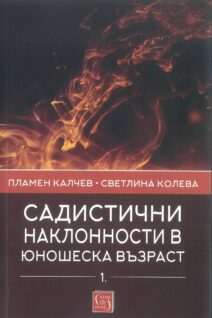 Садистични наклонности в юношеска възраст. Част 1