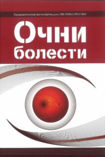 Очни болести
