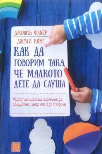 Как да говорим така, че малкото дете да слуша