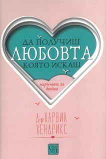 Да получиш любовта, която искаш