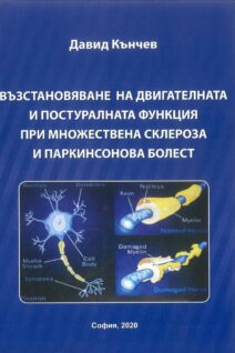 Възстановяване на двигателната и постуралната функция при множествена склероза и паркинсонова болест