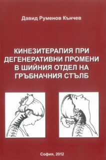 Кинезитерапия при дегенеративни промени в шийния отдел на гръбначния стълб