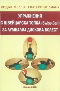 Упражнения с швейцарска топка/Swiss-Ball/за лумбална дискова херния
