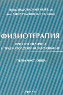Физиотерапия при ортопедични и травматологични заболявания. Първа част: обща
