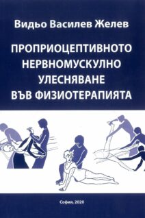 Проприоцептивното нервномускулно улеснение във физиотерапията