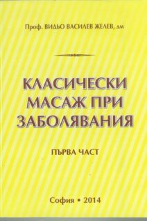 Класически масаж при заболявания част 1