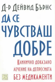 Да се чувстваш добре