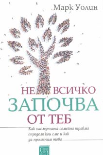 Не всичко започва от теб