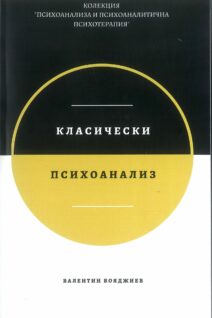 Класически психоанализ