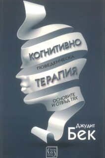 Когнитивно-поведенческа терапия