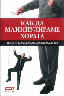 Как да манипулираме хората - техники за манипулaция и защита от тях
