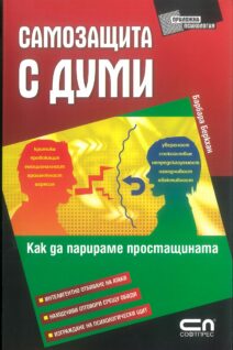 Самозащита с думи