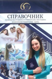 Справочник за прием на студенти за учебната 2021-2022 година