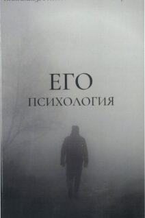 ЕГО психология
