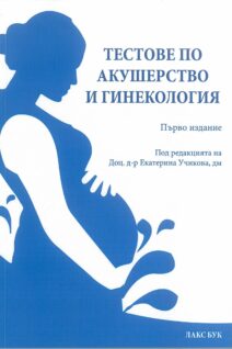 Тестове по акушерство и гинекология