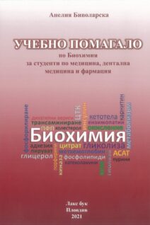 Учебно помагало по биохимия