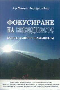 ФОКУСИРАНЕ НА НЕВИДИМОТО / КОНСТЕЛАЦИИ И ШАМАНИЗЪМ
