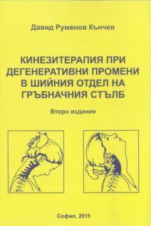 Кинезитерапия при дегенеративни промени в шийния отдел на гръбначния стълб