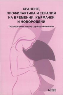Хранене, профилактика и терапия на бременни, кърмачки и новородени
