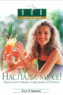 Наслади му се
