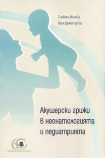Акушерски грижи в неонатологията и педиатрията