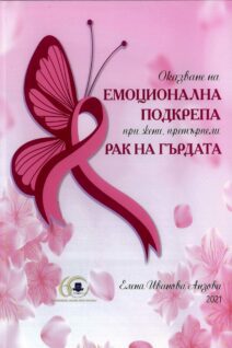 Оказване на ЕМОЦИОНАЛНА ПОДКРЕПА при жени, претърпели РАК НА ГЪРДАТА