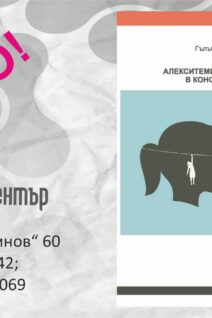 АЛЕКСИТИМИЯТА И ЕМПАТИЯТА  В КОНСУЛТАТИРАНЕТО