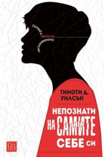 Непознати на самите себе си