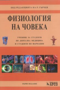 Физиология на човека.Учебник за студенти по дентална медицина и студенти по фармация