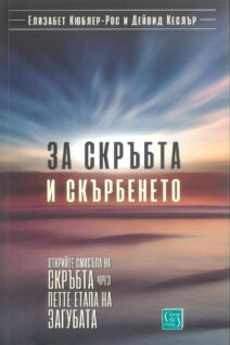 За скръбта и скърбенето