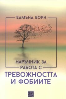 Наръчник за работа с тревожността и фобиите