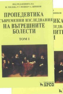 Пропедевтика и съвременни изследвания на вътрешните болести в 2 тома