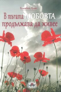 В ТЪГАТА ЛЮБОВТА ПРОДЪЛЖАВА ДА ЖИВЕЕ
