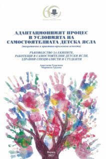 Адаптационният процес в условията на самостоятелната детска ясла (теоретични и практико-приложни аспекти)