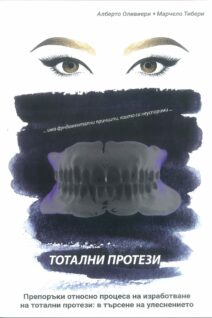 Тотални протези: Препоръки относно процеса на изработване на цели протези: в търсене на улеснението