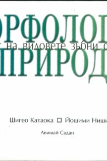 Морфология на природата: Атлас на видовете зъбни форми