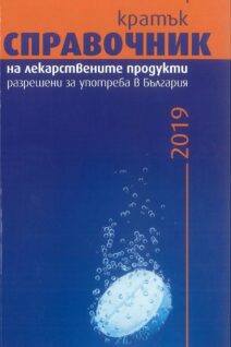 Кратък справочник на лекарствените продукти разрешени за употреба в България – 2019