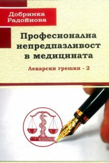 Професионална непредпазливост в медицината. Лекарски грешки – 2
