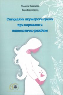 Специални акушерски грижи при нормално и патологично раждане