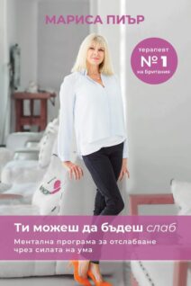 Ти можеш да бъдеш слаб