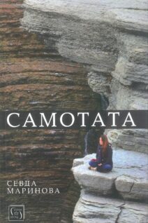 Самотата