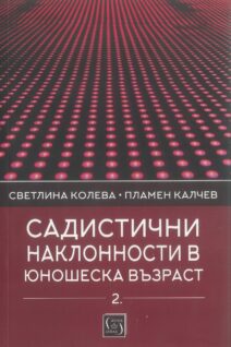 Садистични наклонности в юношеска възраст. Част 2