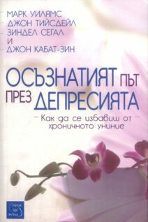 Осъзнатият път през депресията