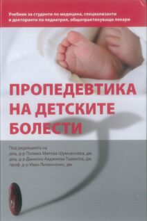 Пропедевтика на детските болести